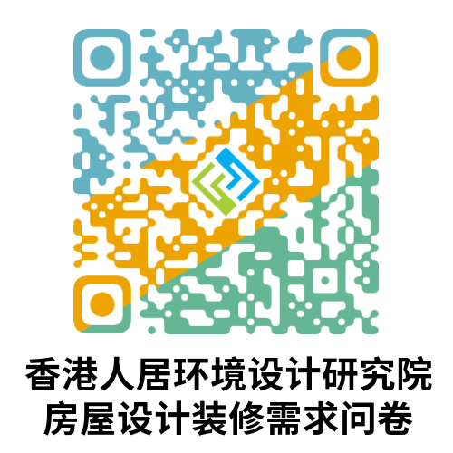 房屋設計裝修需求問卷