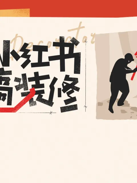 我在小红书搞装修